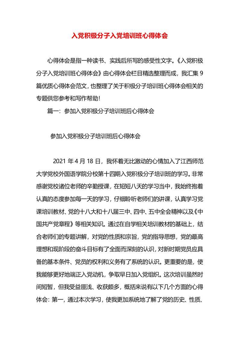 入党积极分子入党培训班心得体会