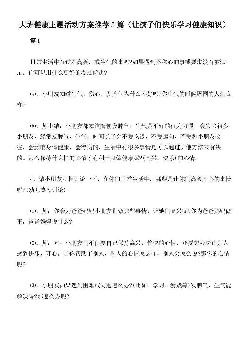 大班健康主题活动方案推荐5篇（让孩子们快乐学习健康知识）