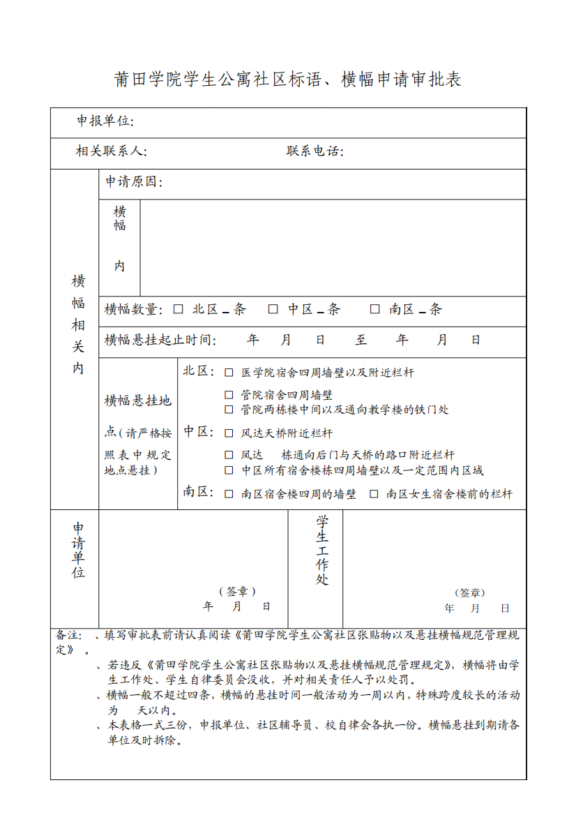 莆田学院学生公寓社区标语、横幅申请审批表