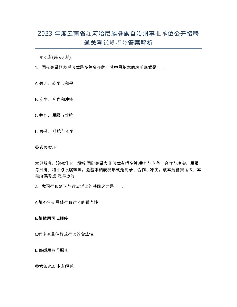 2023年度云南省红河哈尼族彝族自治州事业单位公开招聘通关考试题库带答案解析