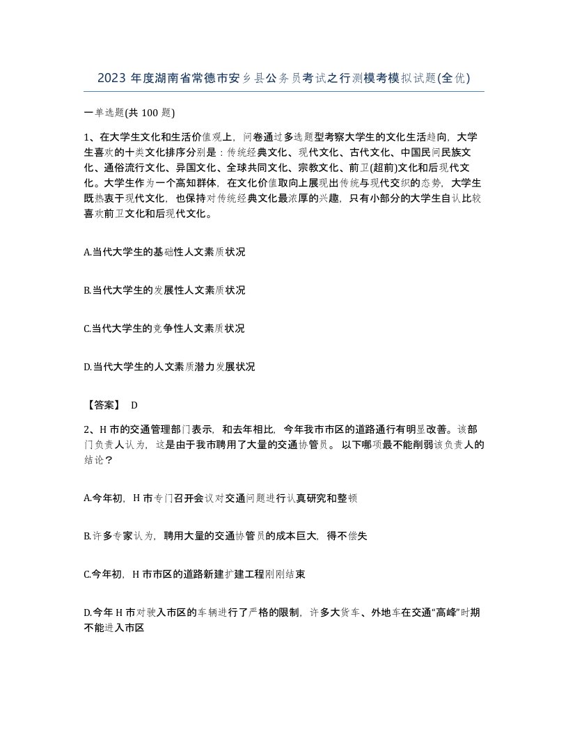 2023年度湖南省常德市安乡县公务员考试之行测模考模拟试题全优