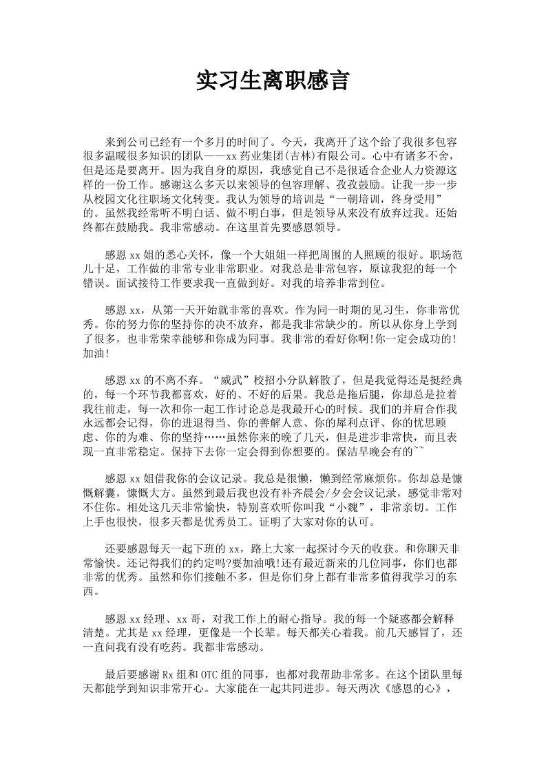 实习生离职感言