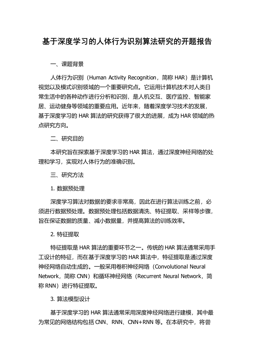 基于深度学习的人体行为识别算法研究的开题报告