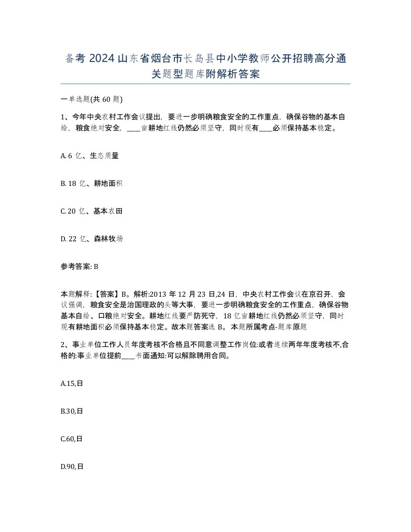 备考2024山东省烟台市长岛县中小学教师公开招聘高分通关题型题库附解析答案