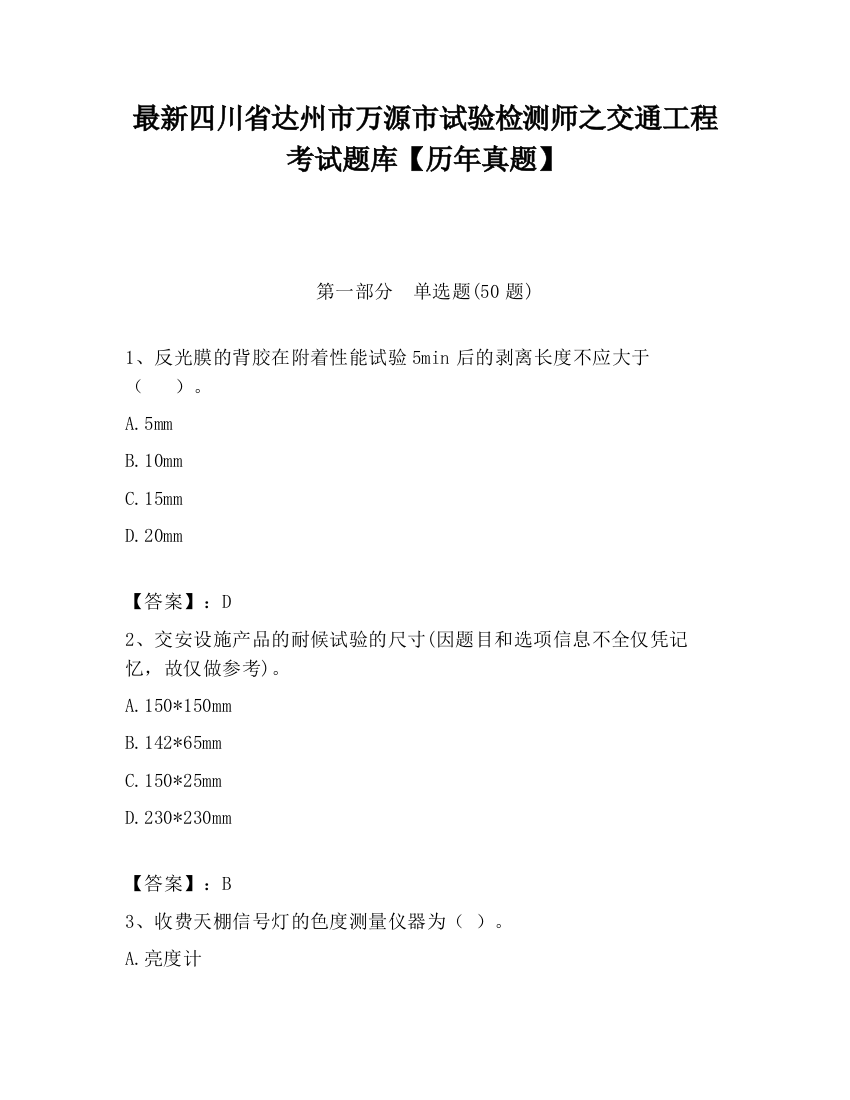 最新四川省达州市万源市试验检测师之交通工程考试题库【历年真题】