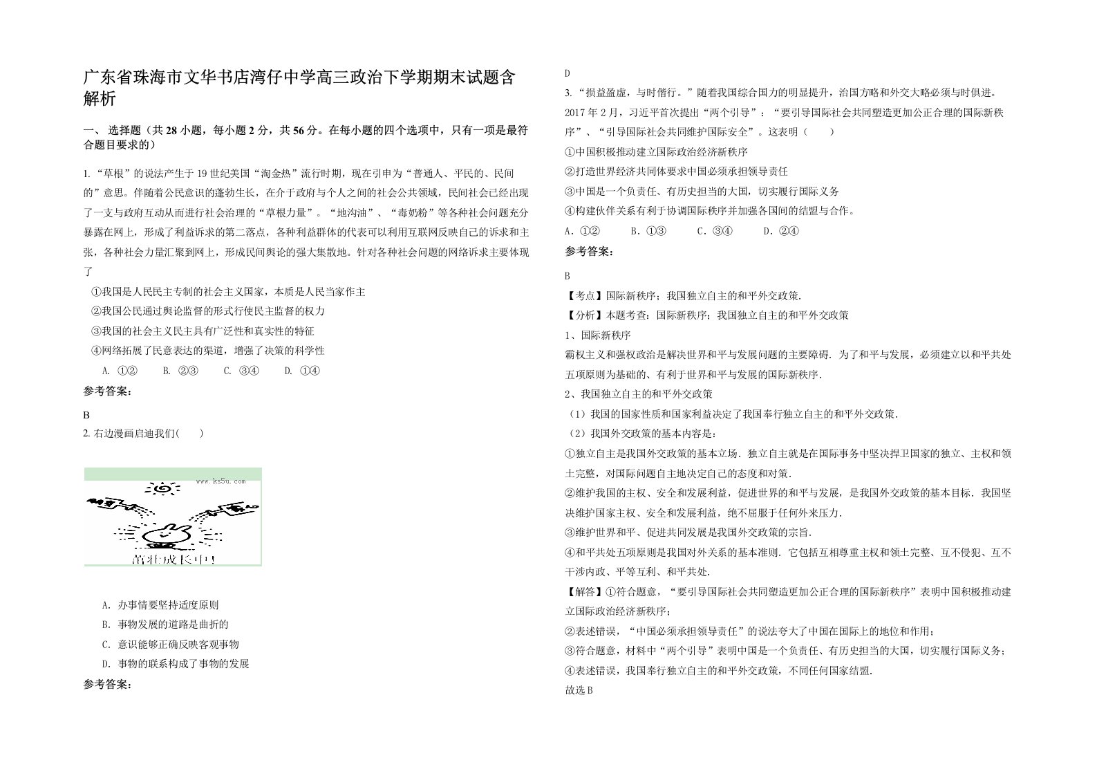 广东省珠海市文华书店湾仔中学高三政治下学期期末试题含解析