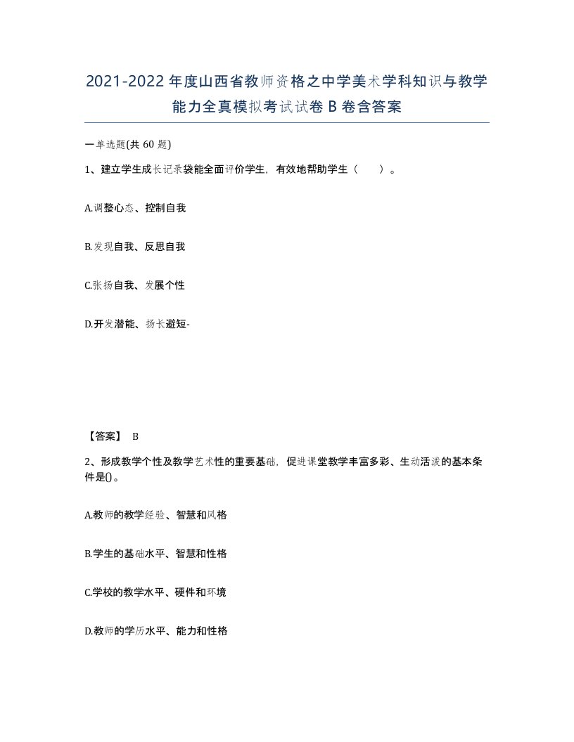 2021-2022年度山西省教师资格之中学美术学科知识与教学能力全真模拟考试试卷B卷含答案