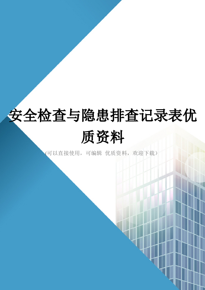 安全检查与隐患排查记录表优质资料