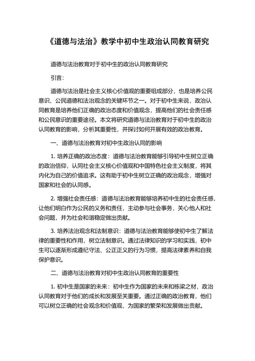 《道德与法治》教学中初中生政治认同教育研究