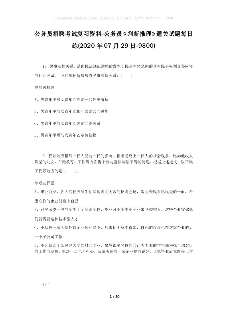 公务员招聘考试复习资料-公务员判断推理通关试题每日练2020年07月29日-9800