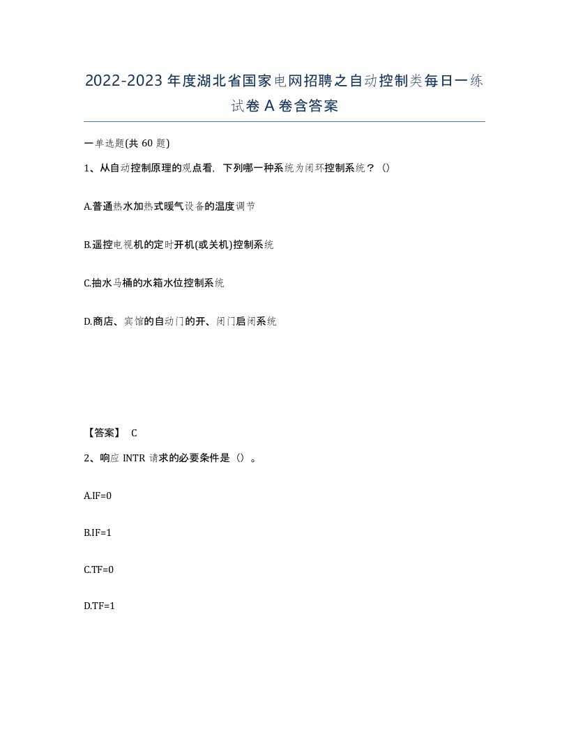 2022-2023年度湖北省国家电网招聘之自动控制类每日一练试卷A卷含答案