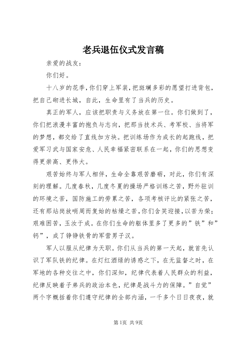 老兵退伍仪式发言稿_1