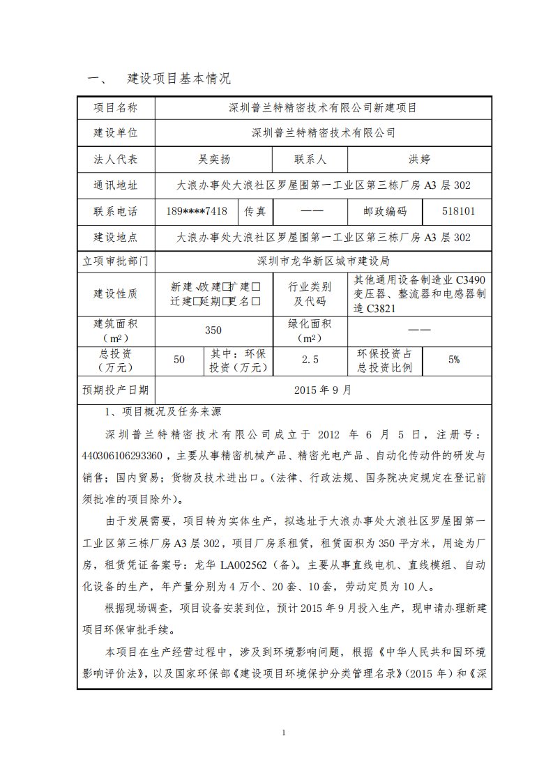 环境影响评价报告公示：从事直线电机、直线模组、自动化设备的生产环评报告