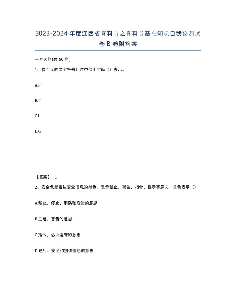 2023-2024年度江西省资料员之资料员基础知识自我检测试卷B卷附答案