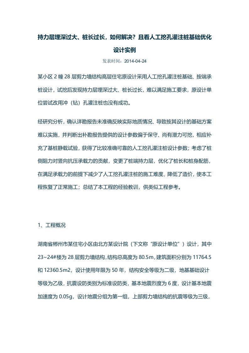 持力层埋深过大、桩长过长,如何解决？且看人工挖孔灌注桩基础优化资料