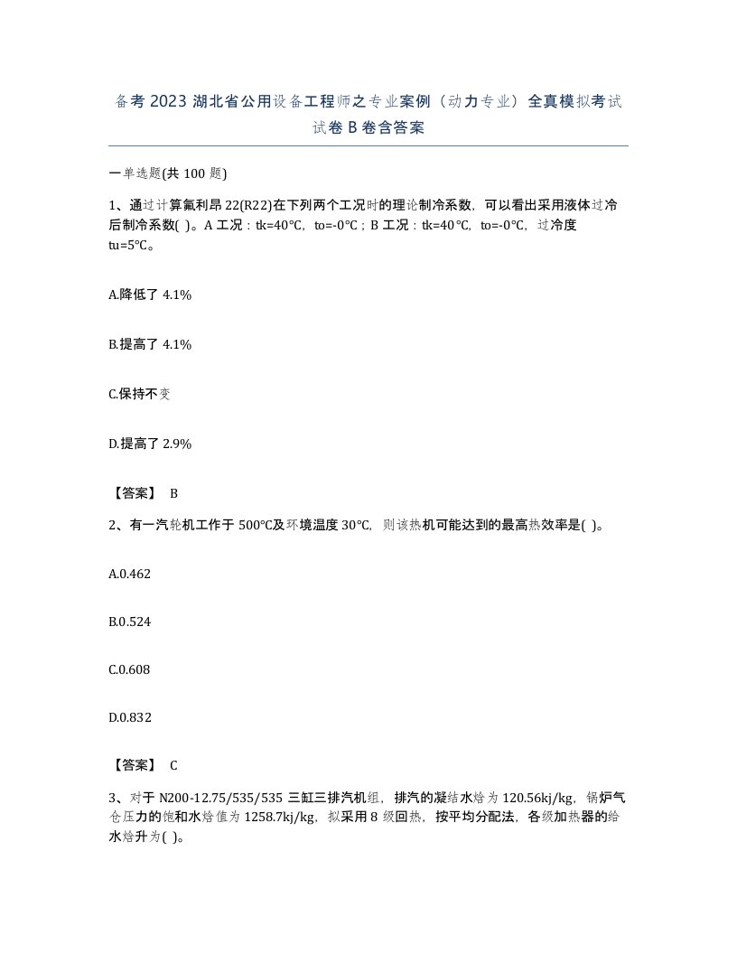 备考2023湖北省公用设备工程师之专业案例动力专业全真模拟考试试卷B卷含答案