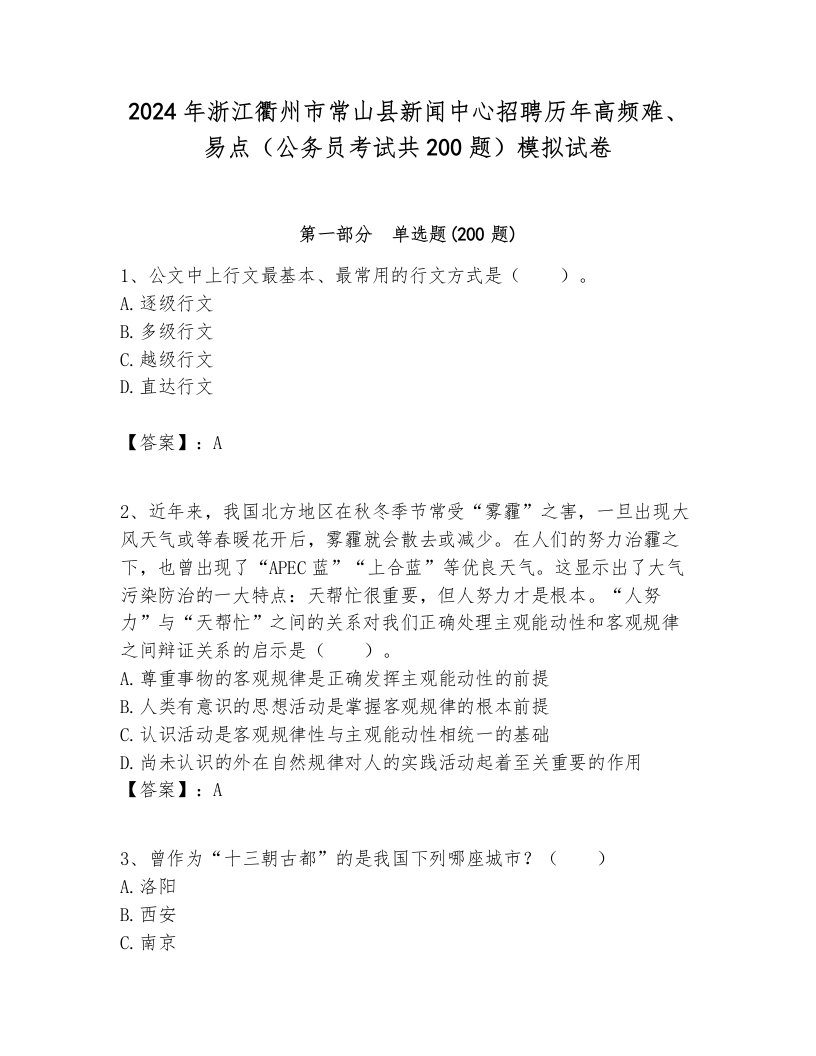 2024年浙江衢州市常山县新闻中心招聘历年高频难、易点（公务员考试共200题）模拟试卷最新