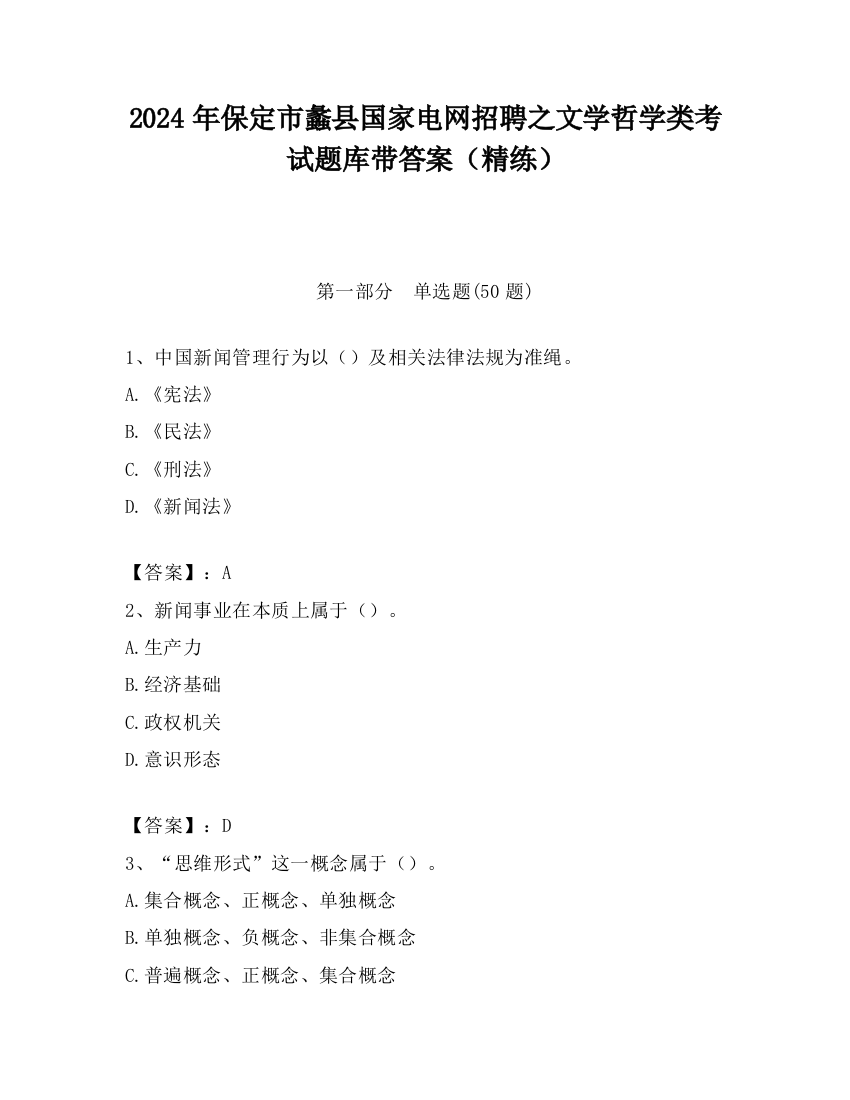 2024年保定市蠡县国家电网招聘之文学哲学类考试题库带答案（精练）