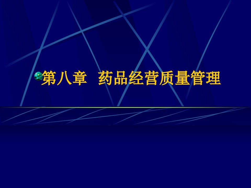 《药品经营质量管理》PPT课件