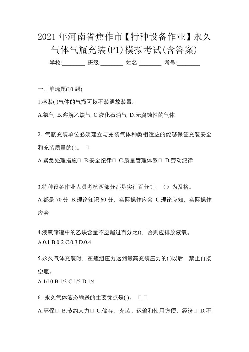 2021年河南省焦作市特种设备作业永久气体气瓶充装P1模拟考试含答案