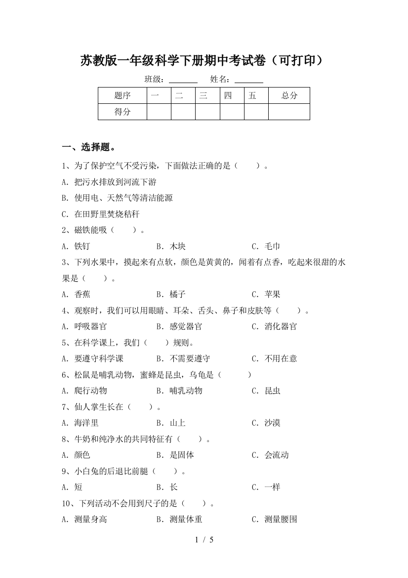 苏教版一年级科学下册期中考试卷(可打印)