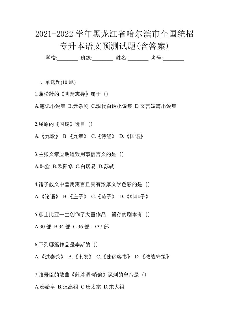 2021-2022学年黑龙江省哈尔滨市全国统招专升本语文预测试题含答案