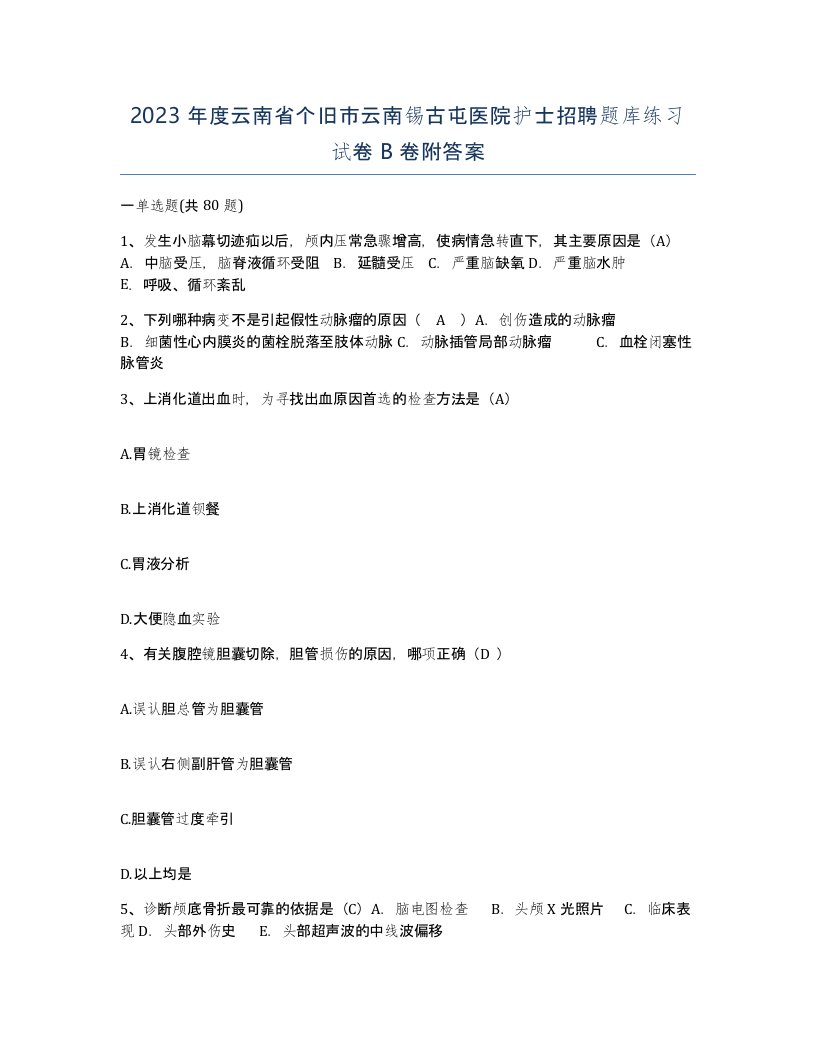 2023年度云南省个旧市云南锡古屯医院护士招聘题库练习试卷B卷附答案