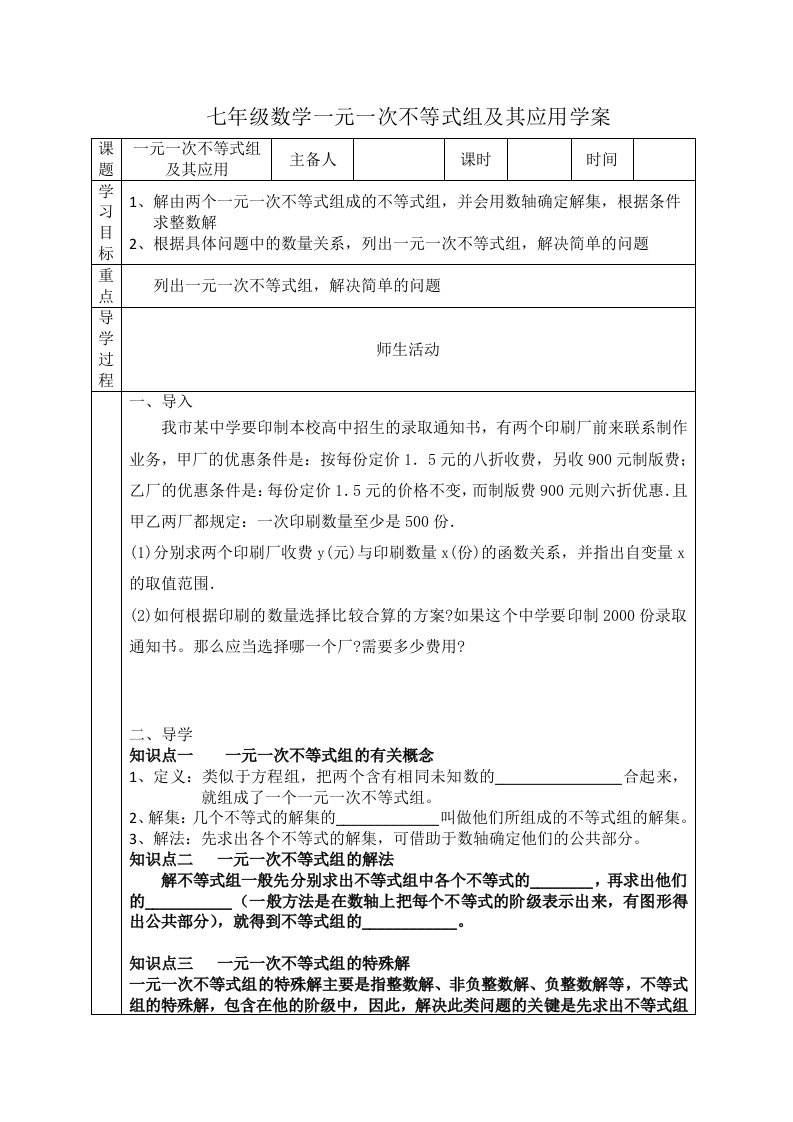 九年级一元一次不等式组及其应用复习学案