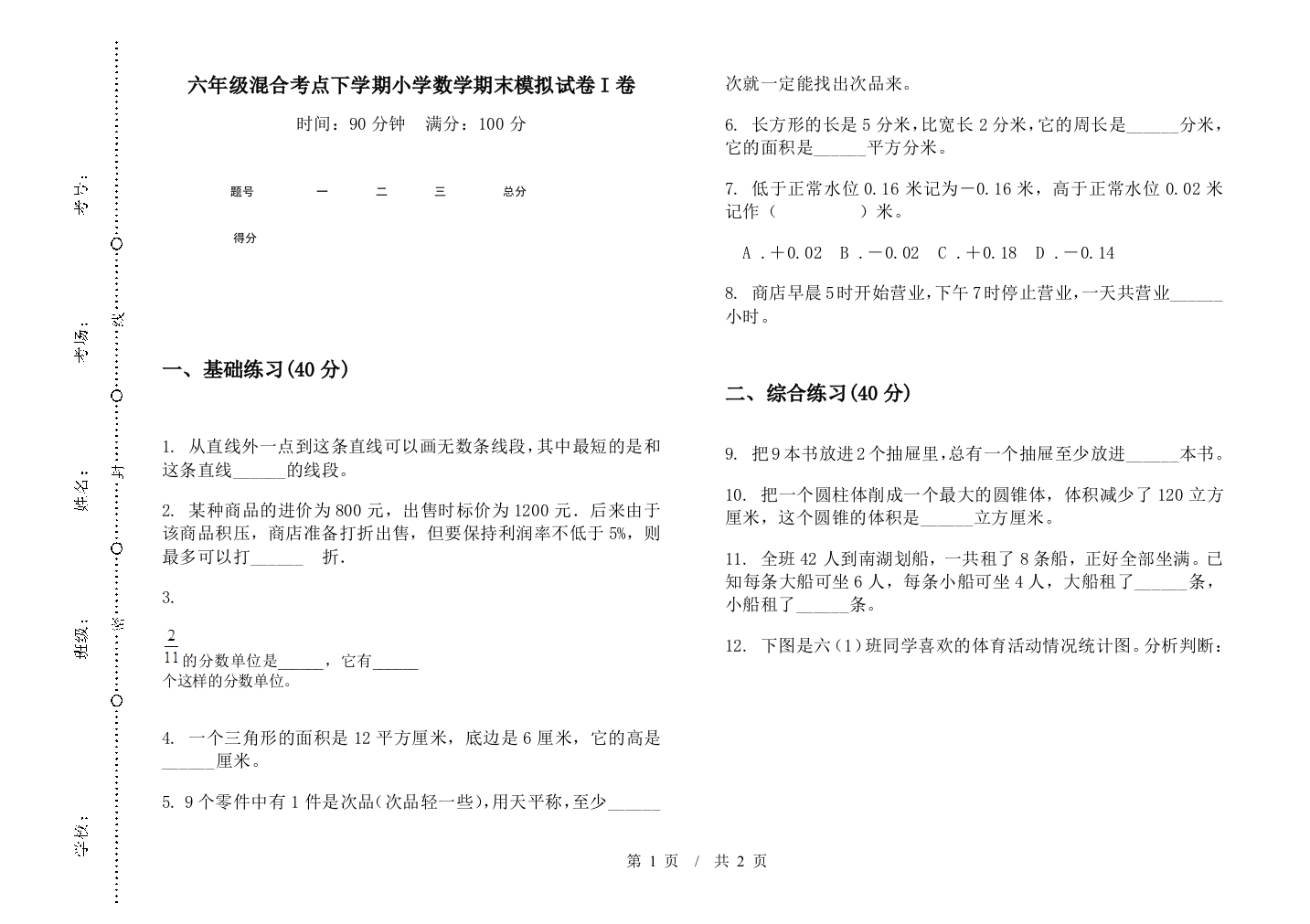 六年级混合考点下学期数学期末模拟试卷