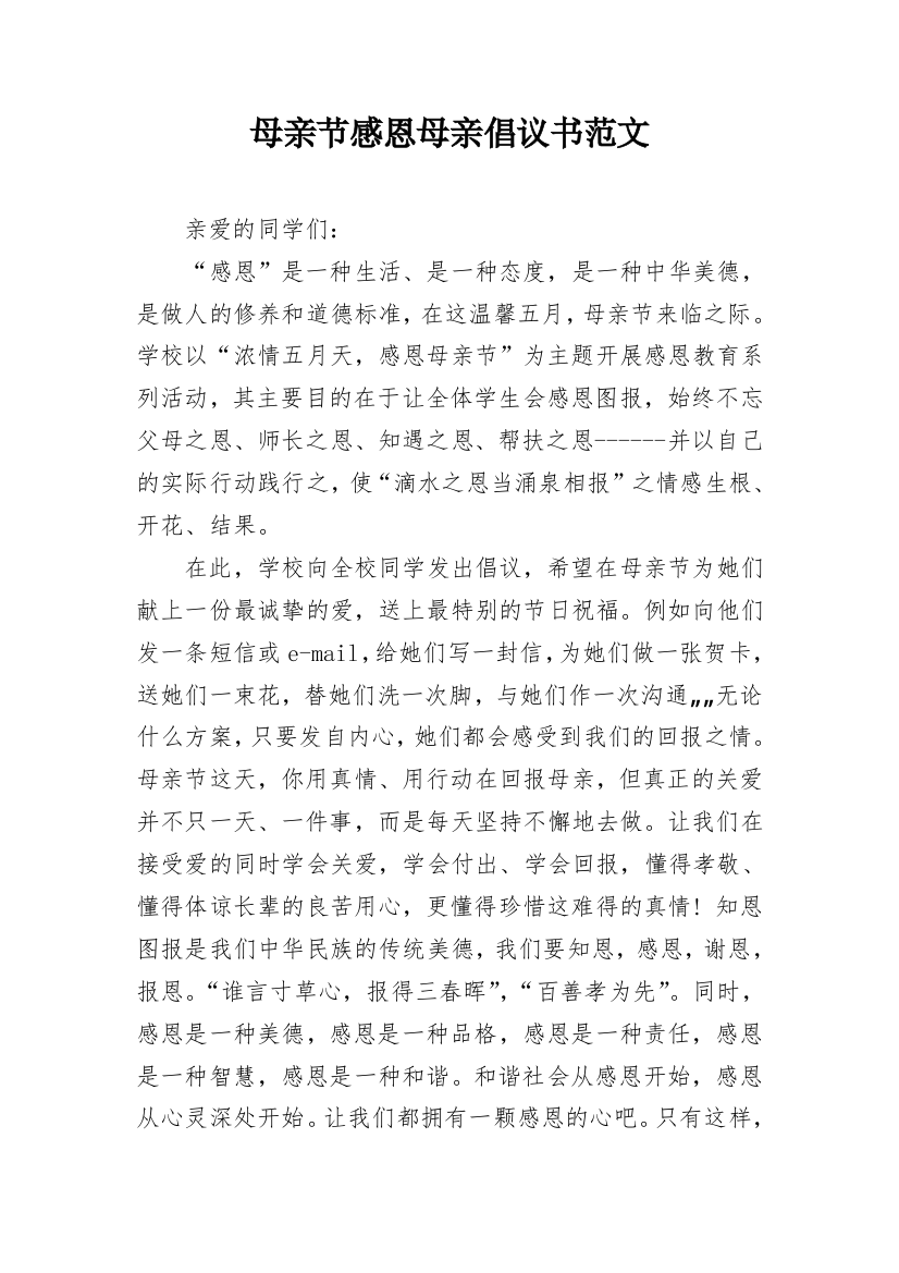 母亲节感恩母亲倡议书范文_1