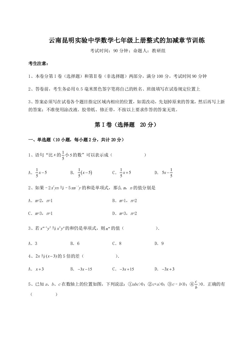 强化训练云南昆明实验中学数学七年级上册整式的加减章节训练试题（含解析）