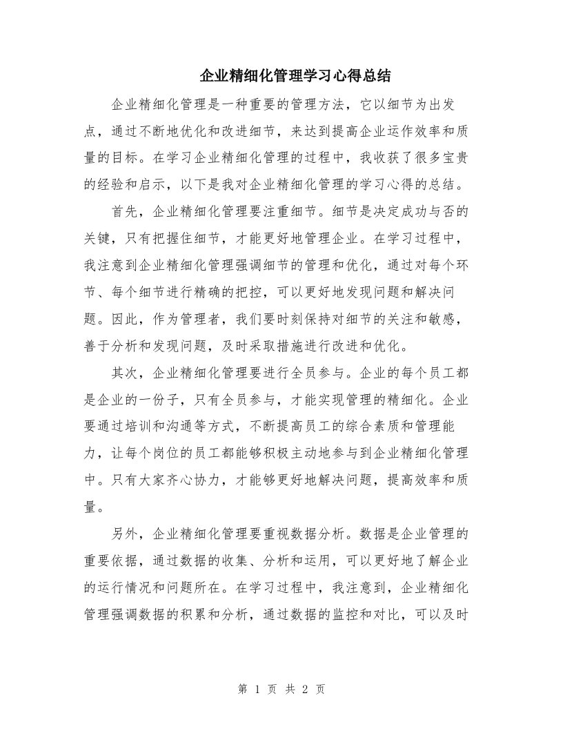 企业精细化管理学习心得总结