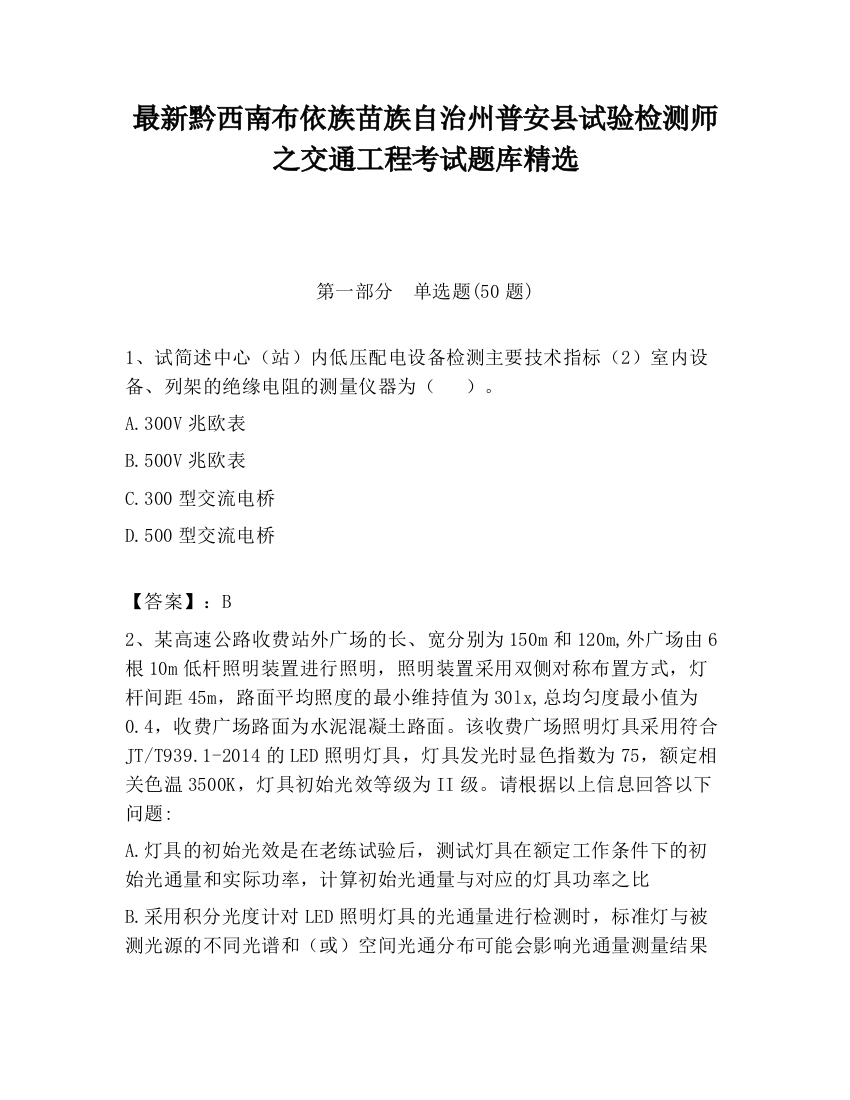 最新黔西南布依族苗族自治州普安县试验检测师之交通工程考试题库精选