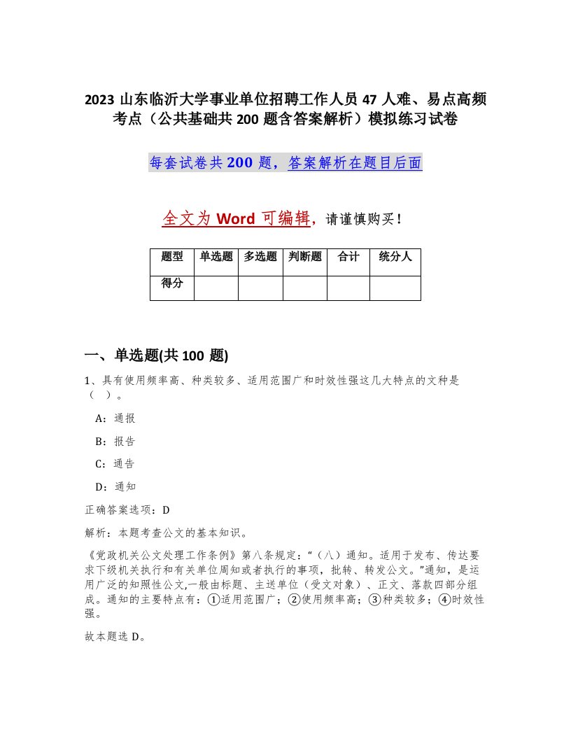 2023山东临沂大学事业单位招聘工作人员47人难易点高频考点公共基础共200题含答案解析模拟练习试卷