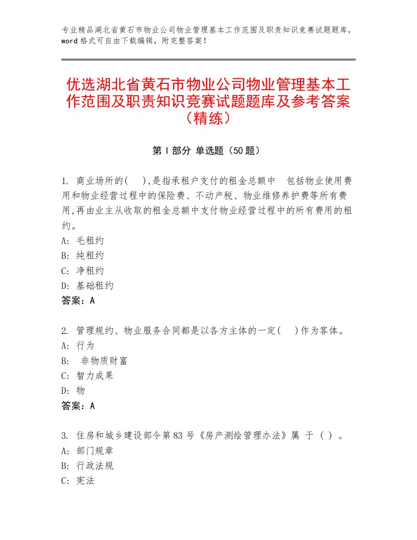 优选湖北省黄石市物业公司物业管理基本工作范围及职责知识竞赛试题题库及参考答案（精练）