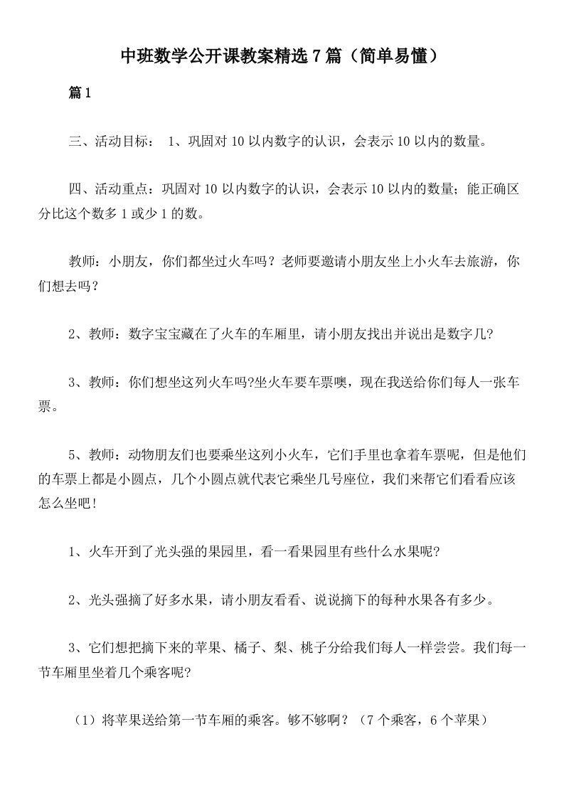 中班数学公开课教案精选7篇（简单易懂）