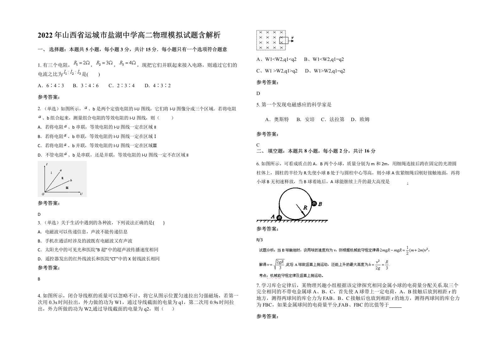 2022年山西省运城市盐湖中学高二物理模拟试题含解析