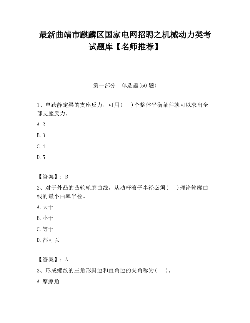 最新曲靖市麒麟区国家电网招聘之机械动力类考试题库【名师推荐】