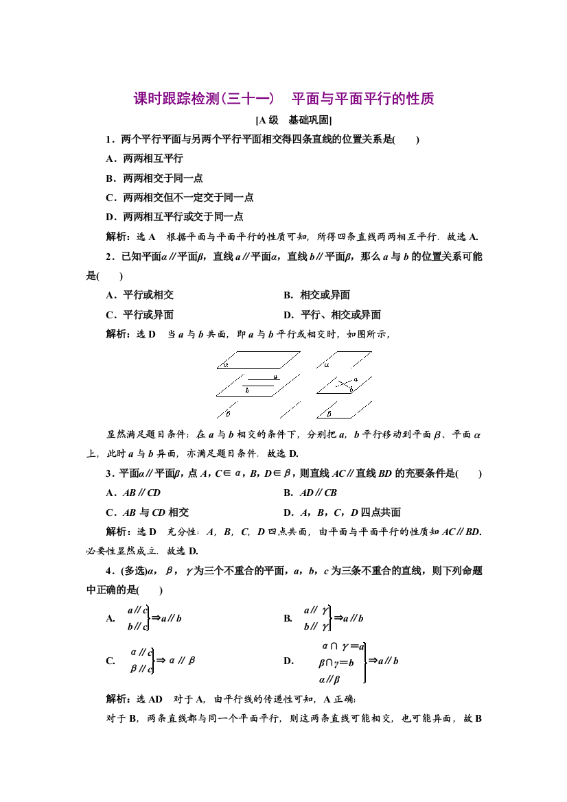 新教材2021-2022学年人教A版数学必修第二册课时检测：8-5-3　第二课时　平面与平面平行的性质