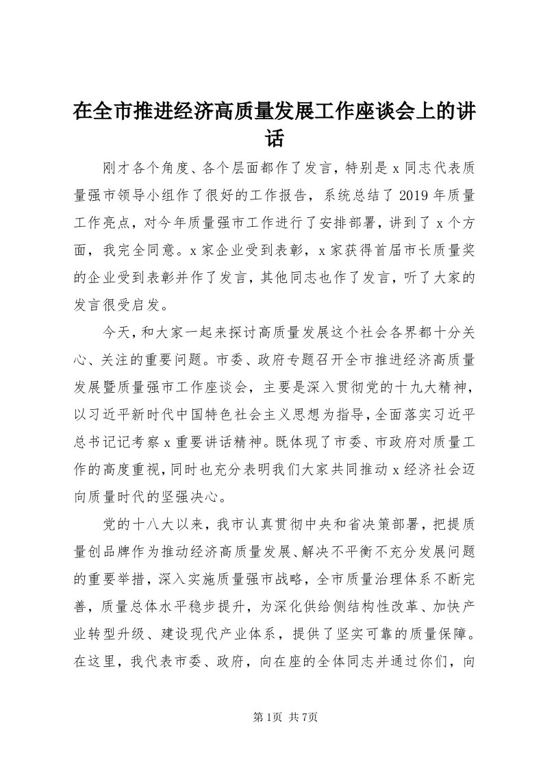 7在全市推进经济高质量发展工作座谈会上的致辞