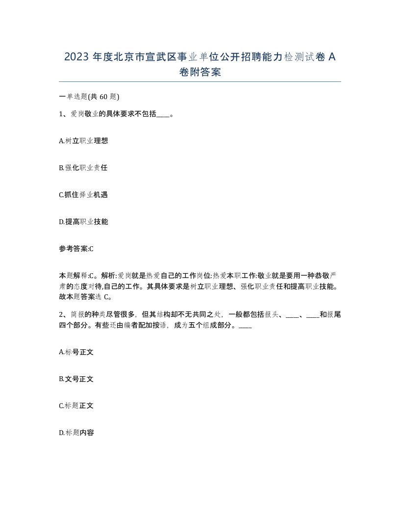 2023年度北京市宣武区事业单位公开招聘能力检测试卷A卷附答案