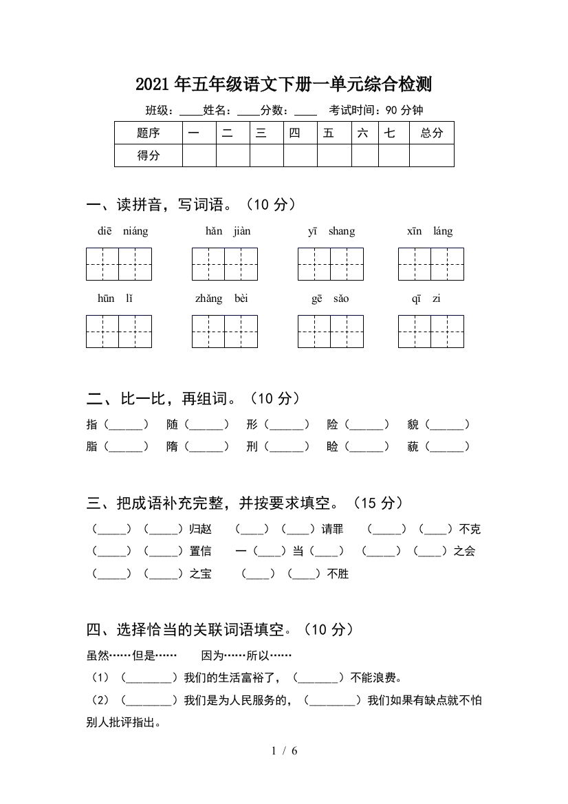 2021年五年级语文下册一单元综合检测