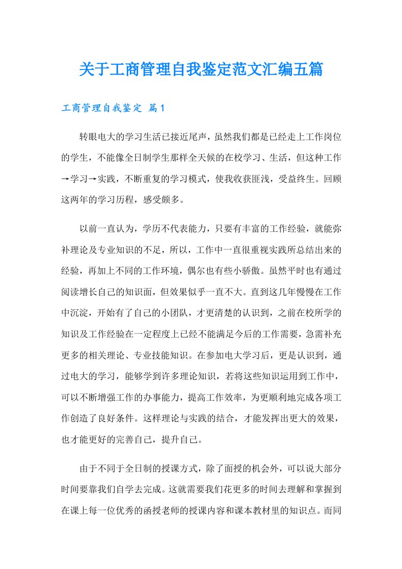 关于工商管理自我鉴定范文汇编五篇