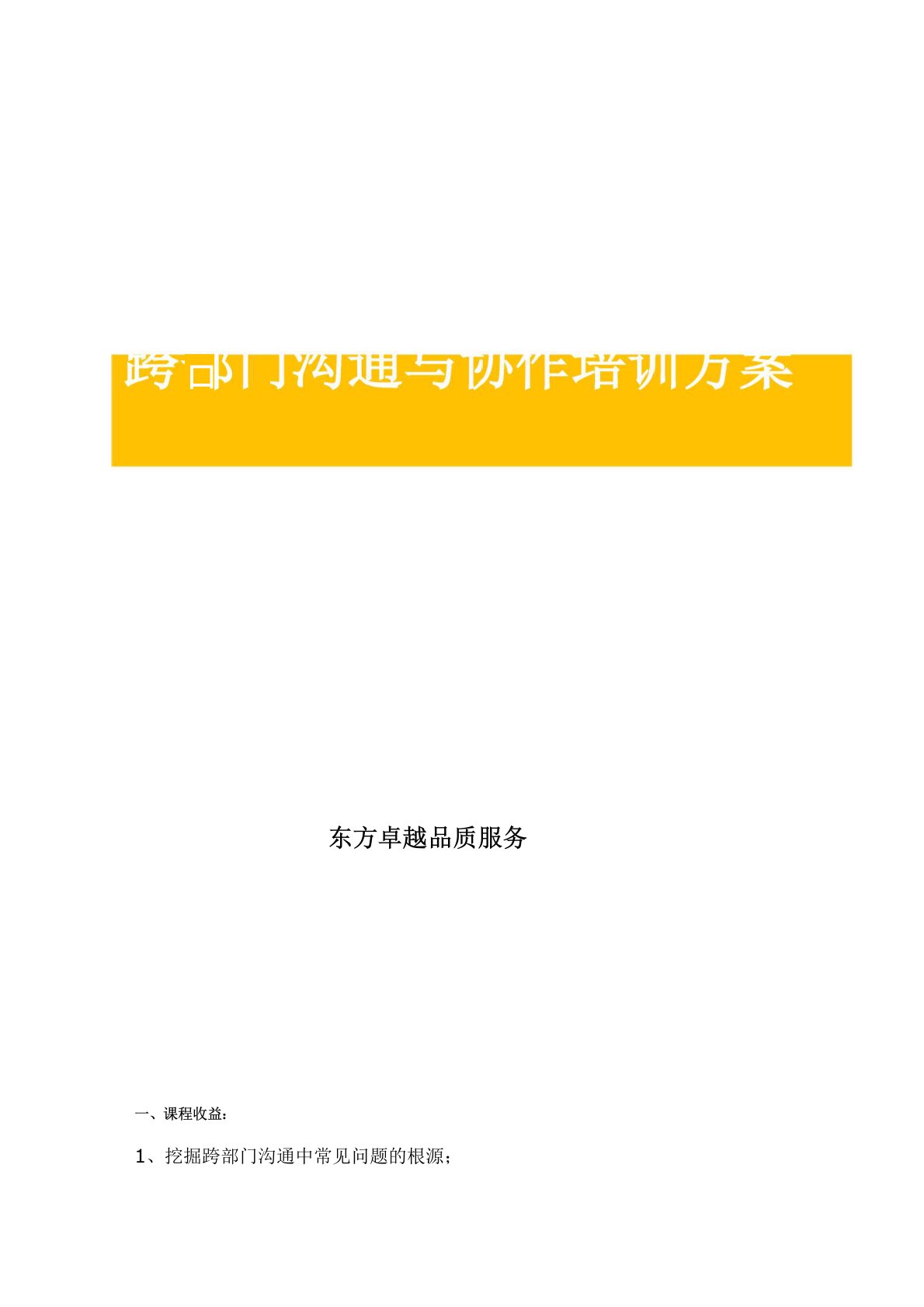 跨部门沟通与协作培训方案