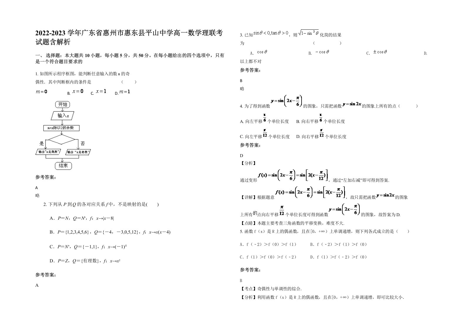 2022-2023学年广东省惠州市惠东县平山中学高一数学理联考试题含解析