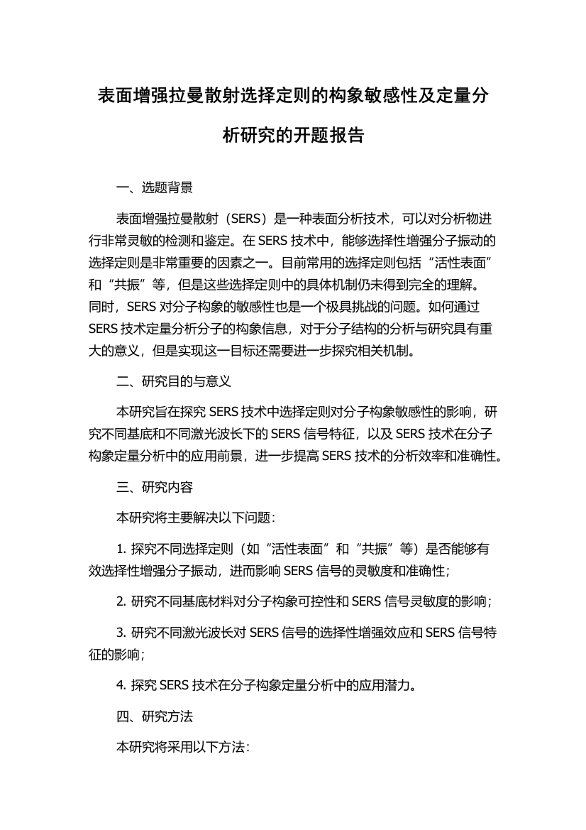 表面增强拉曼散射选择定则的构象敏感性及定量分析研究的开题报告