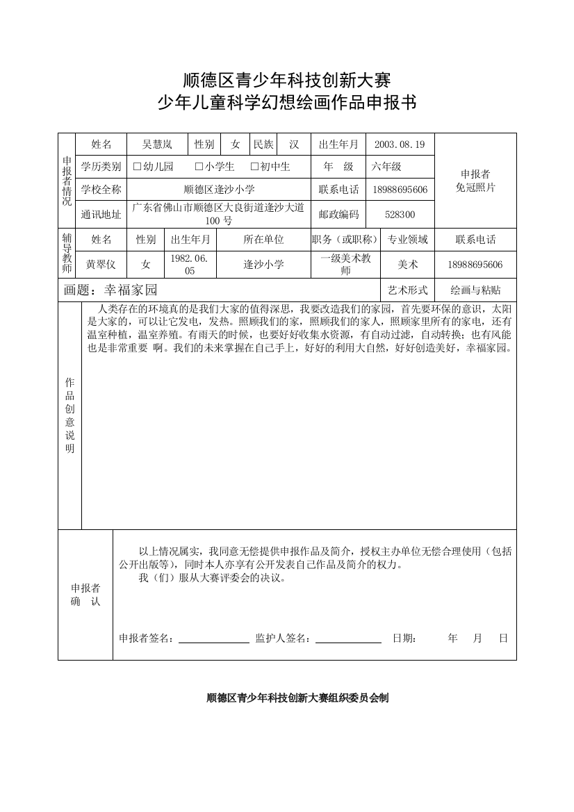 3、顺德区青少年科技创新大赛少年儿童科学幻想绘画作品申报书