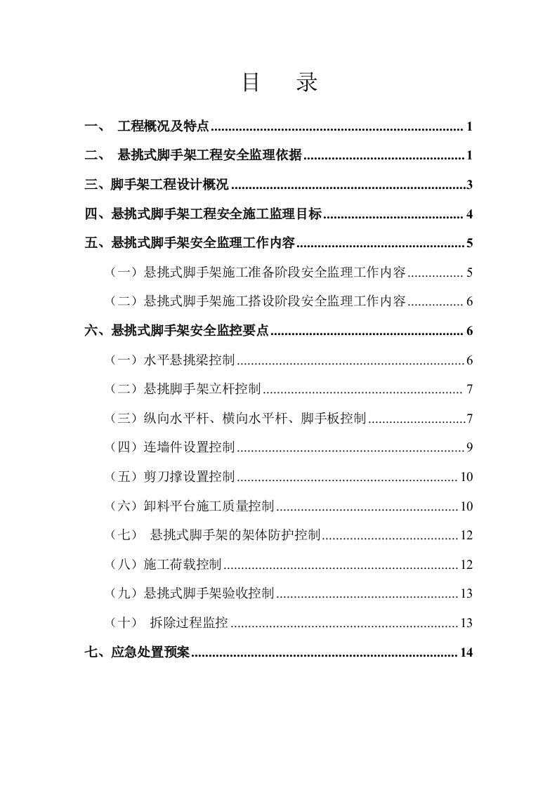 医院新建项目悬挑脚手架监理实施细则