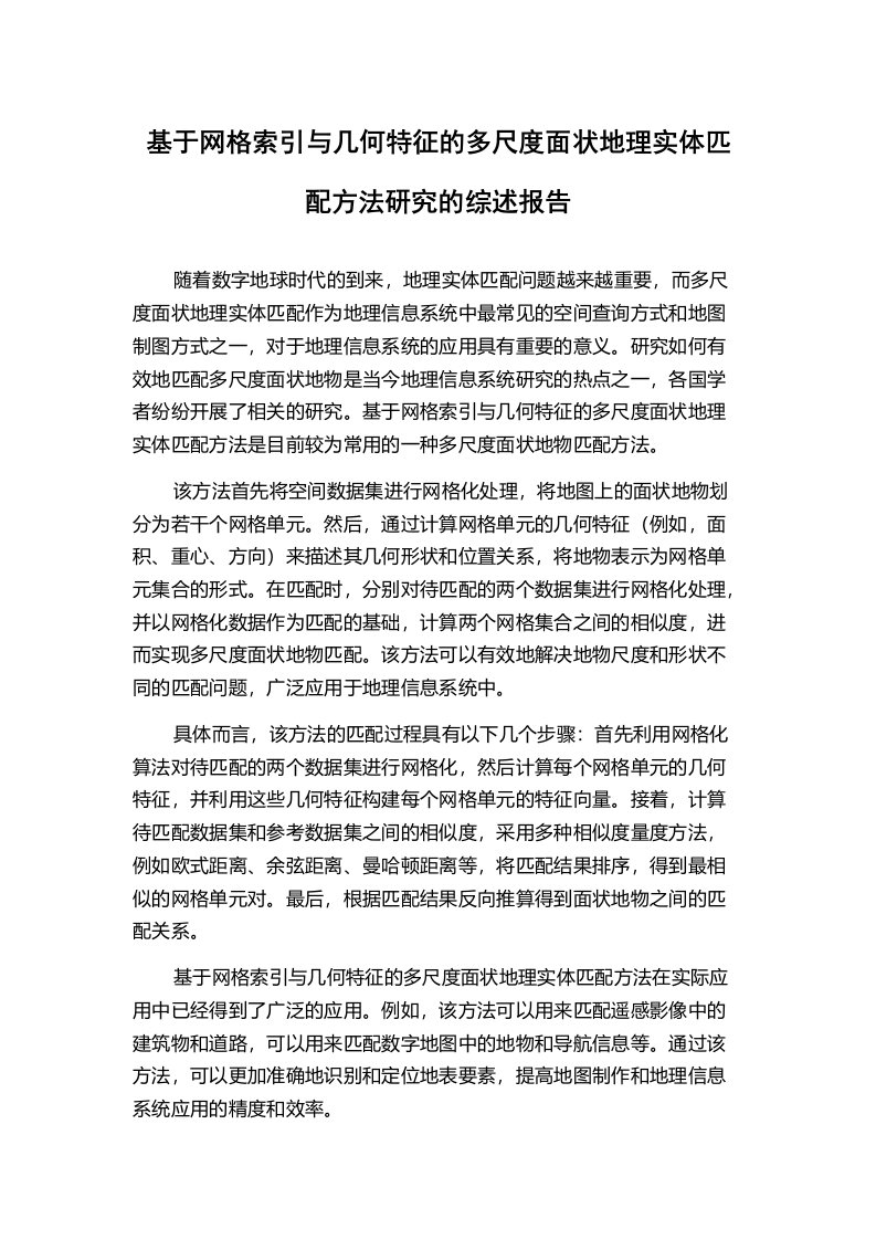 基于网格索引与几何特征的多尺度面状地理实体匹配方法研究的综述报告