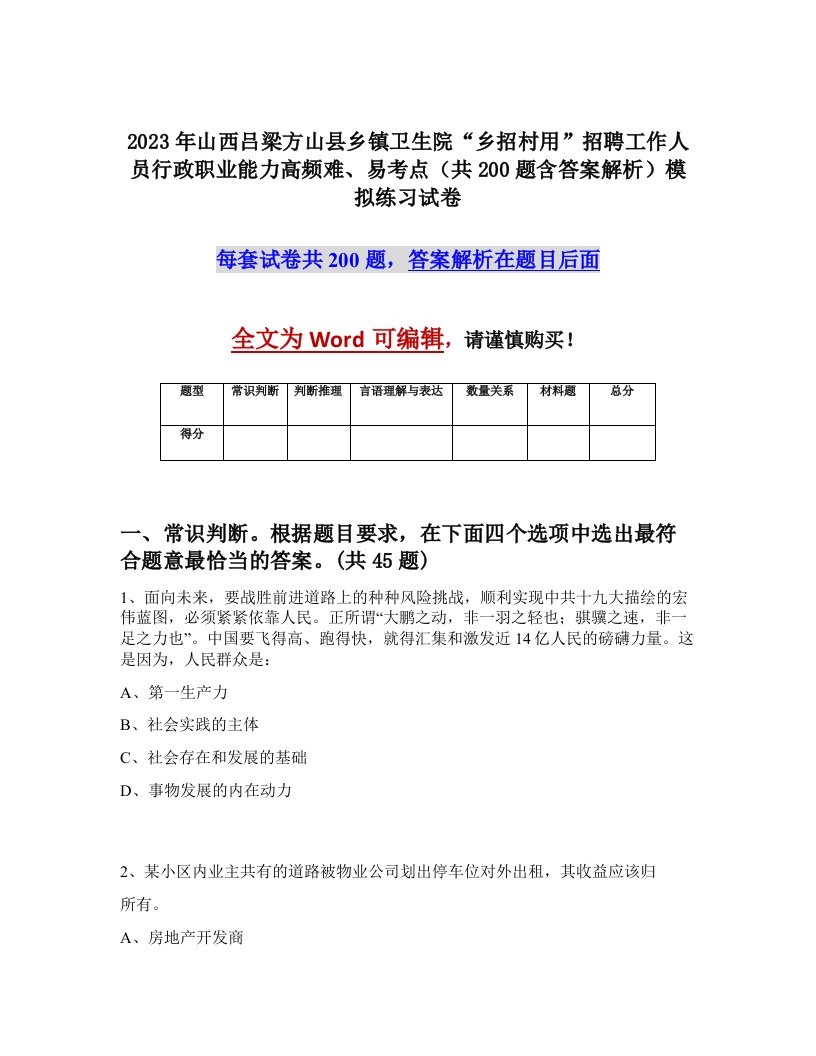 2023年山西吕梁方山县乡镇卫生院乡招村用招聘工作人员行政职业能力高频难易考点共200题含答案解析模拟练习试卷